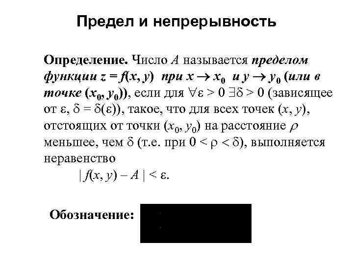 Предел и непрерывность Определение. Число А называется пределом функции z = f(x, y) при