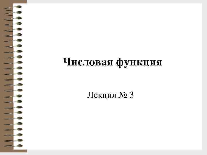 Числовая функция Лекция № 3 