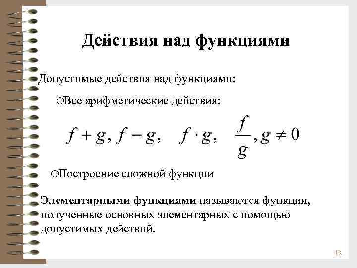 Действия над функциями Допустимые действия над функциями: ·Все арифметические действия: ·Построение сложной функции Элементарными