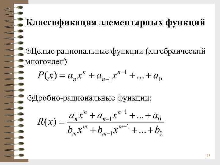 Классификация элементарных функций ·Целые рациональные функции (алгебраический многочлен) ·Дробно-рациональные функции: 13 