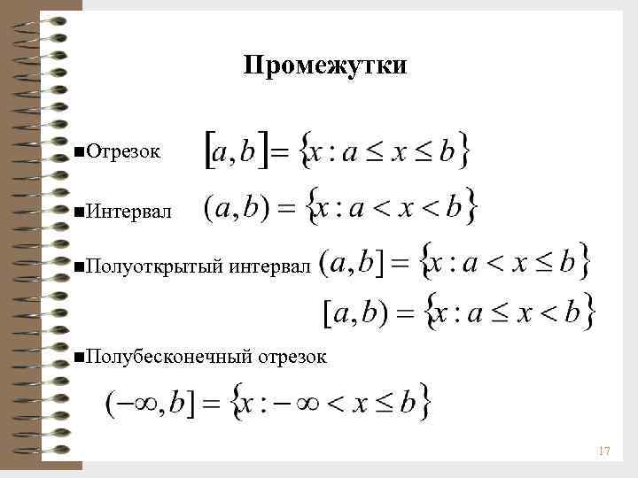 Промежутки n. Отрезок n. Интервал n. Полуоткрытый интервал n. Полубесконечный отрезок 17 