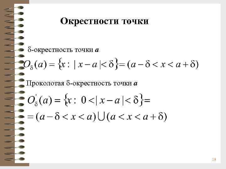 Окрестности точки -окрестность точки a Проколотая -окрестность точки a 18 