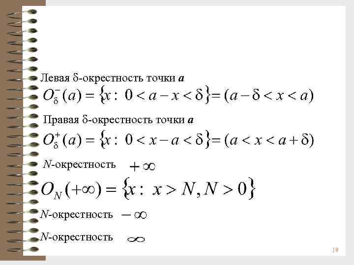 Левая -окрестность точки a Правая -окрестность точки a N-окрестность 19 