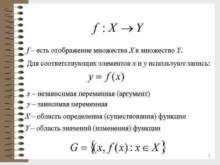 f – есть отображение множества X в множество Y. Для соответствующих элементов x и