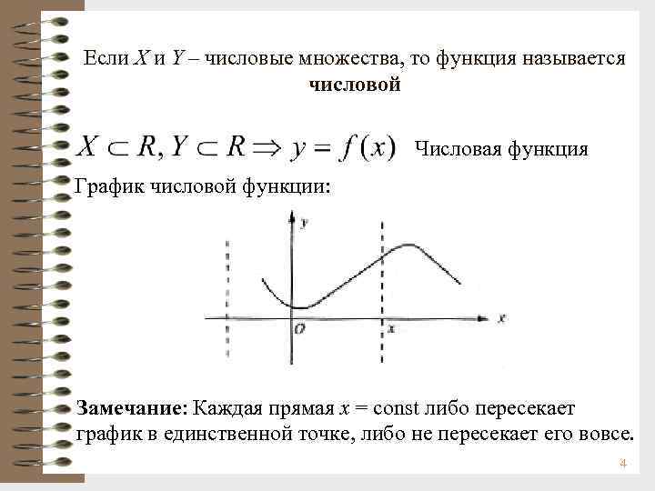 Если X и Y – числовые множества, то функция называется числовой Числовая функция График