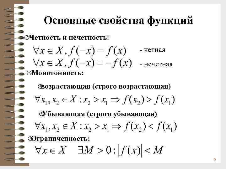 Основные свойства функций ·Четность и нечетность: - четная - нечетная ·Монотонность: · возрастающая ·