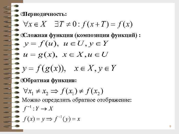 · Периодичность: · Сложная функция (композиция функций) : · Обратная функция: Можно определить обратное