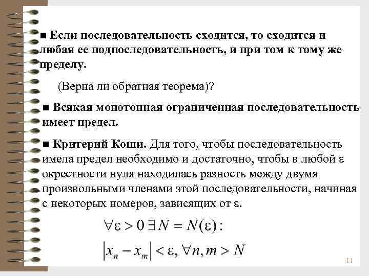 n Если последовательность сходится, то сходится и любая ее подпоследовательность, и при том к