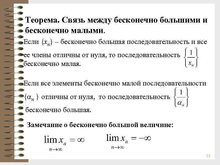 Бесконечно малая последовательность ограничена. Связь бесконечно больших и бесконечно малых последовательностей. Бесконечно малые числовые последовательности. Бесконечно большая последовательность. Бесконечные большие и бесконечно малые последовательности.