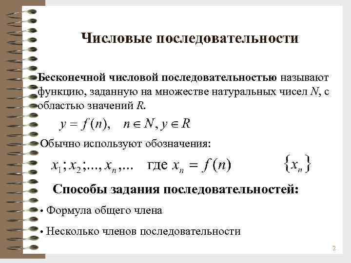 Числовые последовательности Бесконечной числовой последовательностью называют функцию, заданную на множестве натуральных чисел N, с