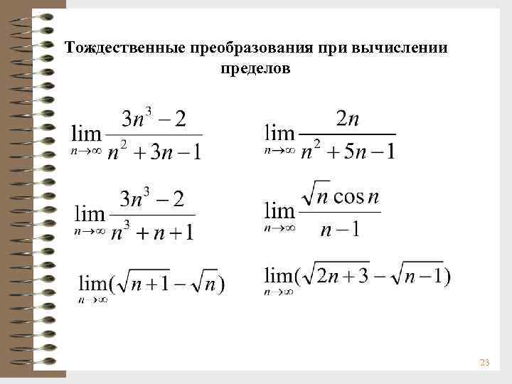 Тождественные преобразования при вычислении пределов 23 