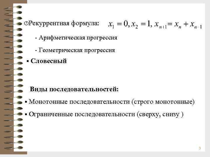 · Рекуррентная формула: - Арифметическая прогрессия - Геометрическая прогрессия § Словесный Виды последовательностей: §