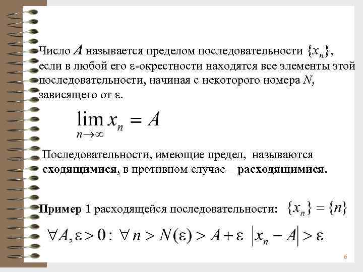 Идентичная последовательности. Числовая последовательность сходящаяся и расходящаяся. Определение расходящейся числовой последовательности. Пример несходящейся последовательности.