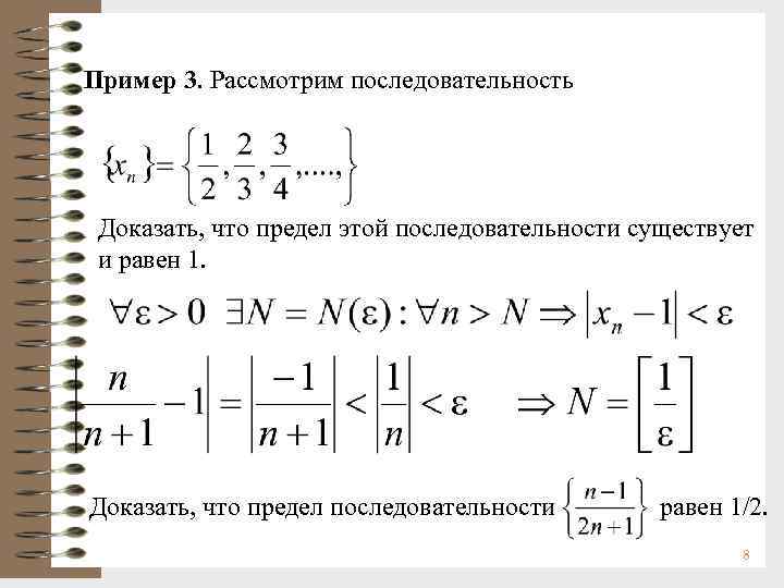 Пример 3. Рассмотрим последовательность Доказать, что предел этой последовательности существует и равен 1. Доказать,