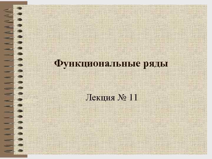 Функциональные ряды Лекция № 11 