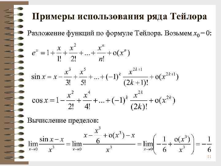 Разложить в ряд тейлора