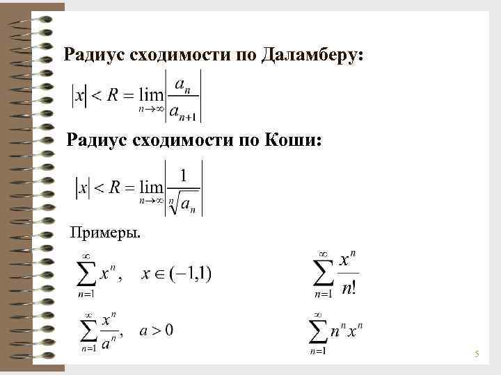 Радиусы ряд. Формула радиуса сходимости степенного ряда. Радиус сходимости формула. Формула для вычисления радиуса сходимости. Формула для нахождения радиуса сходимости ряда.