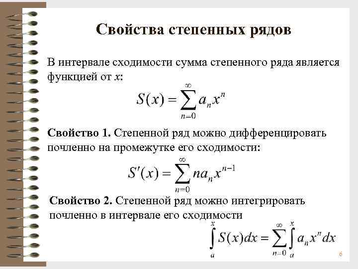 Степенной ряд сходимость