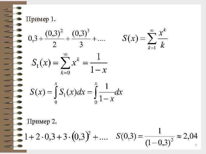 Пример 1. Пример 2. 7 
