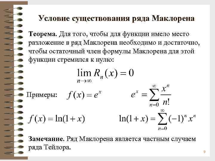 Маклорен синус. Ряд Маклорена теорема. Разложение функции в ряд Маклорена. Разложение в ряд Тейлора Маклорена. Готовые формулы разложения в ряд Маклорена.