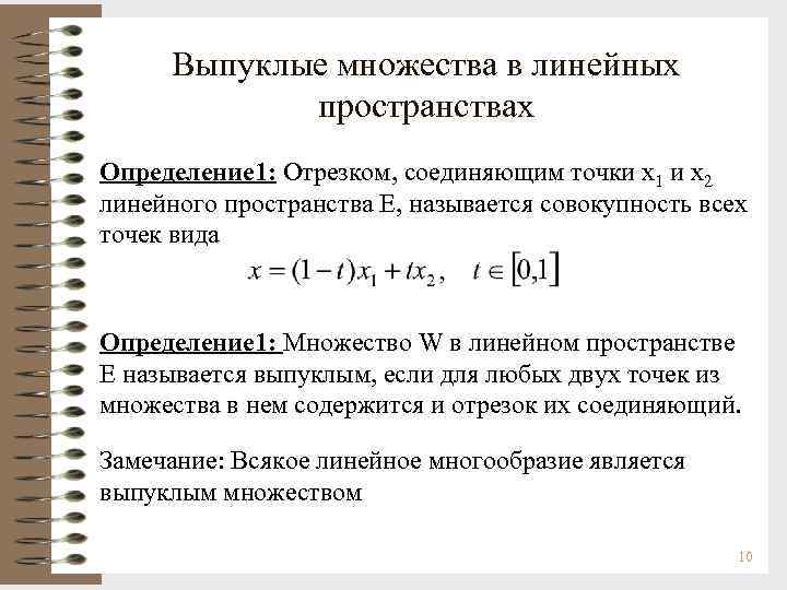Выпуклые множества в линейных пространствах Определение 1: Отрезком, соединяющим точки х1 и х2 линейного