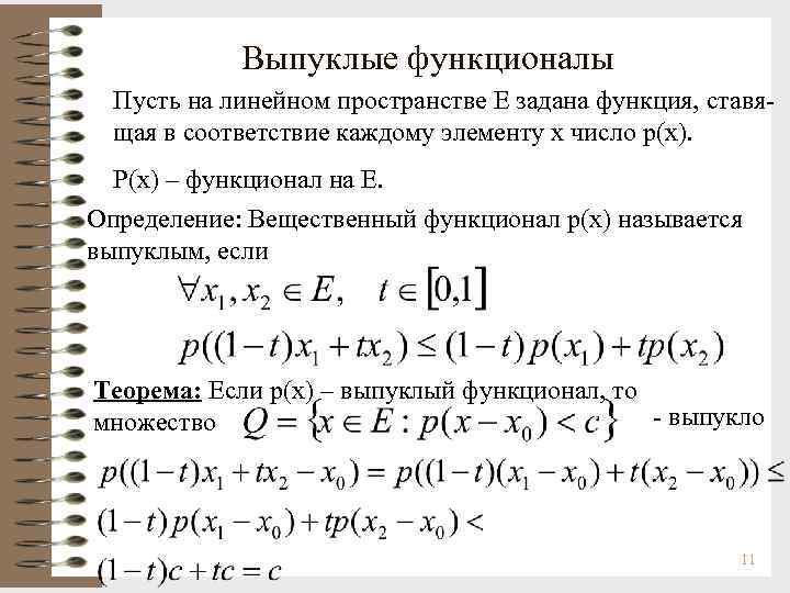 Выпуклые функционалы Пусть на линейном пространстве Е задана функция, ставящая в соответствие каждому элементу