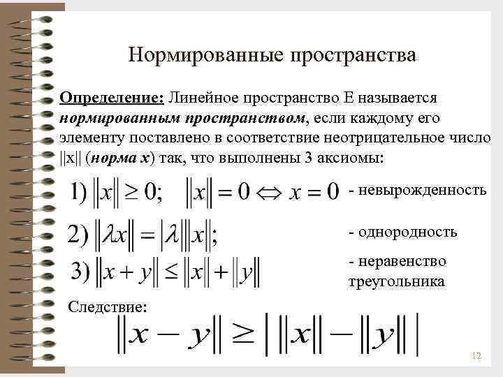 Нормированные пространства Определение: Линейное пространство Е называется нормированным пространством, если каждому его элементу поставлено