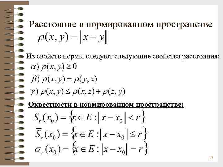 Расстояние в нормированном пространстве Из свойств нормы следуют следующие свойства расстояния: Окрестности в нормированном