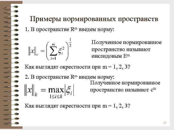 Примеры нормированных пространств 1. В пространстве Rm введем норму: Полученное нормированное пространство называют евклидовым