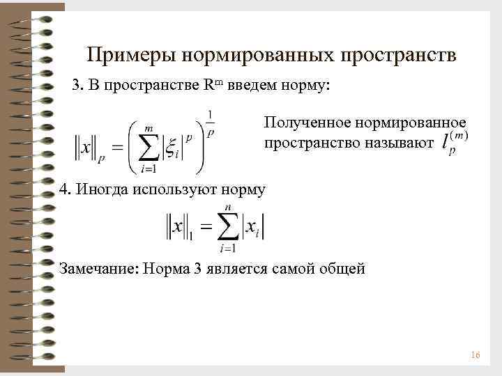 Примеры нормированных пространств 3. В пространстве Rm введем норму: Полученное нормированное пространство называют 4.