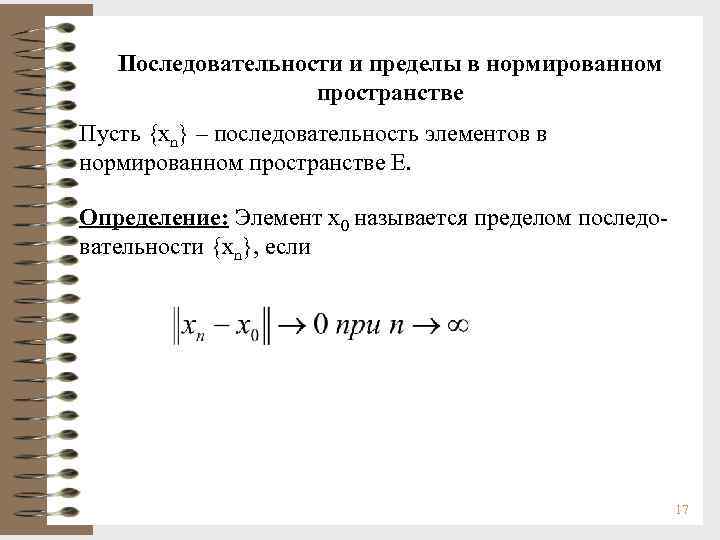 Последовательности и пределы в нормированном пространстве Пусть {xn} – последовательность элементов в нормированном пространстве