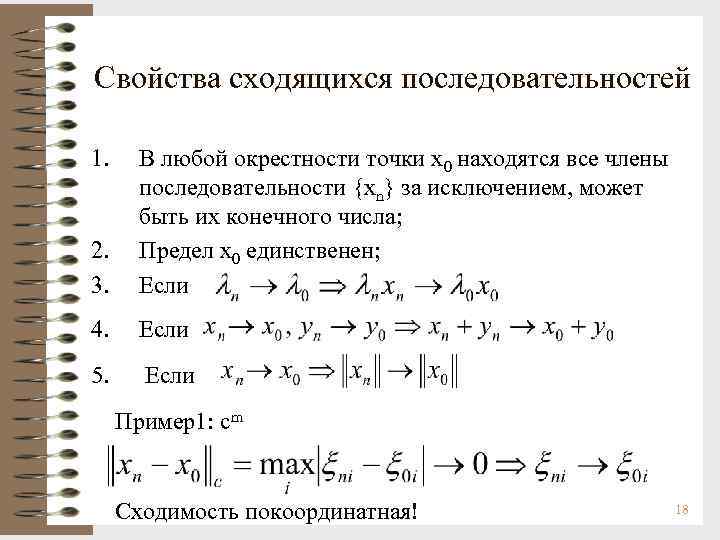 Свойства сходящихся последовательностей 1. 2. 3. В любой окрестности точки х0 находятся все члены