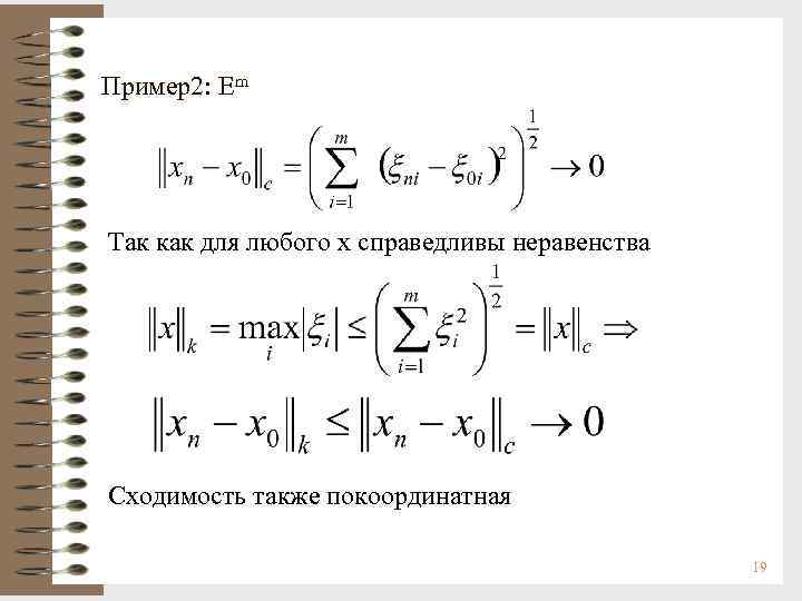 Пример2: Em Так как для любого х справедливы неравенства Сходимость также покоординатная 19 