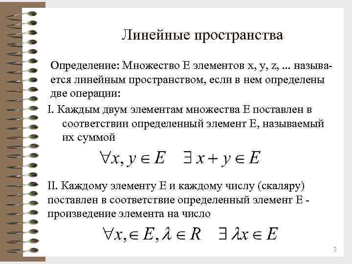 Линейные пространства Определение: Множество Е элементов x, y, z, . . . называется линейным
