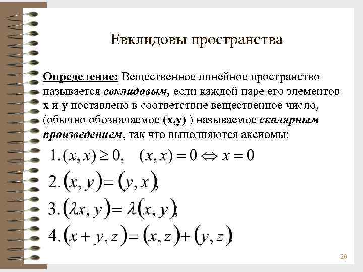 Евклидовы пространства Определение: Вещественное линейное пространство называется евклидовым, если каждой паре его элементов х