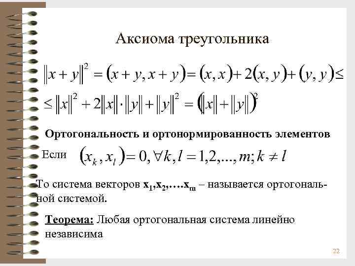 Аксиома треугольника Ортогональность и ортонормированность элементов Если То система векторов х1, х2, …. xm
