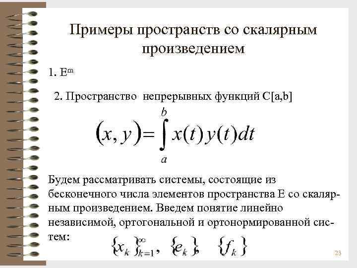 Примеры пространств со скалярным произведением 1. Em 2. Пространство непрерывных функций С[a, b] Будем