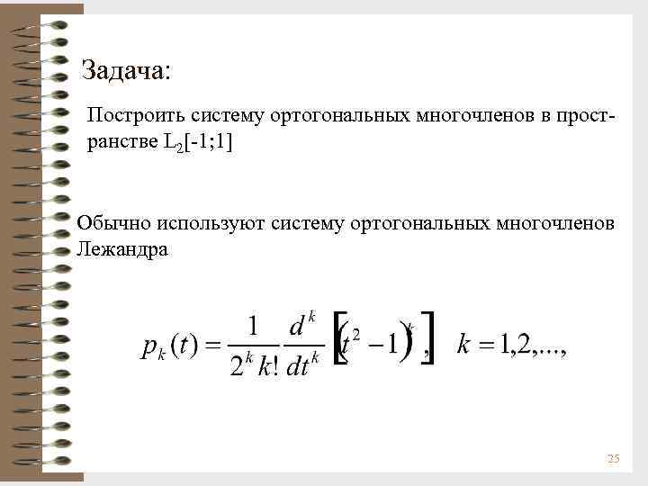 Задача: Построить систему ортогональных многочленов в пространстве L 2[-1; 1] Обычно используют систему ортогональных