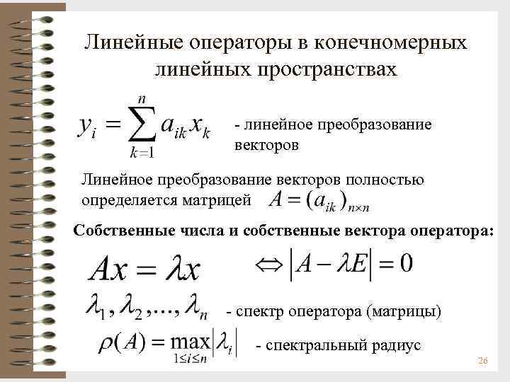 Линейные операторы в конечномерных линейных пространствах - линейное преобразование векторов Линейное преобразование векторов полностью