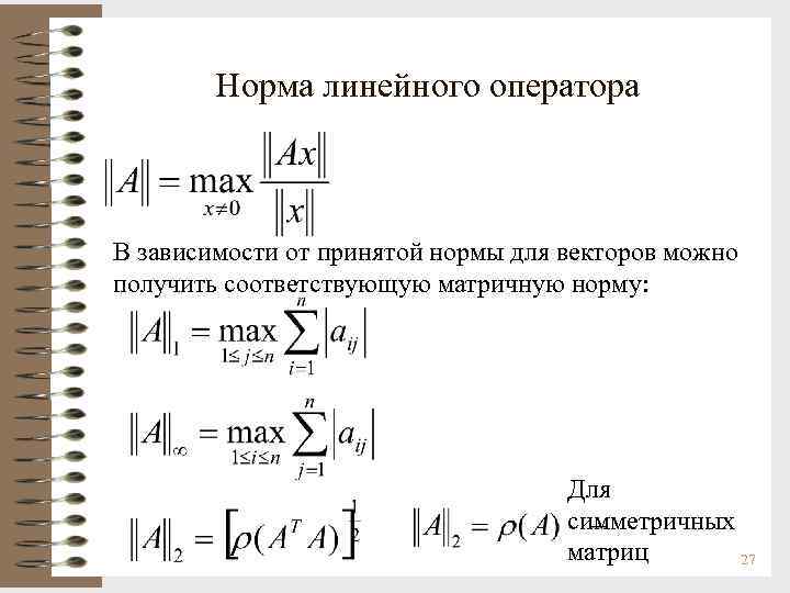 Норма линейного оператора В зависимости от принятой нормы для векторов можно получить соответствующую матричную
