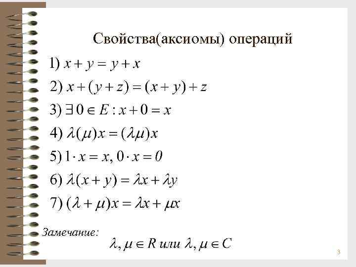 Свойства(аксиомы) операций Замечание: 3 
