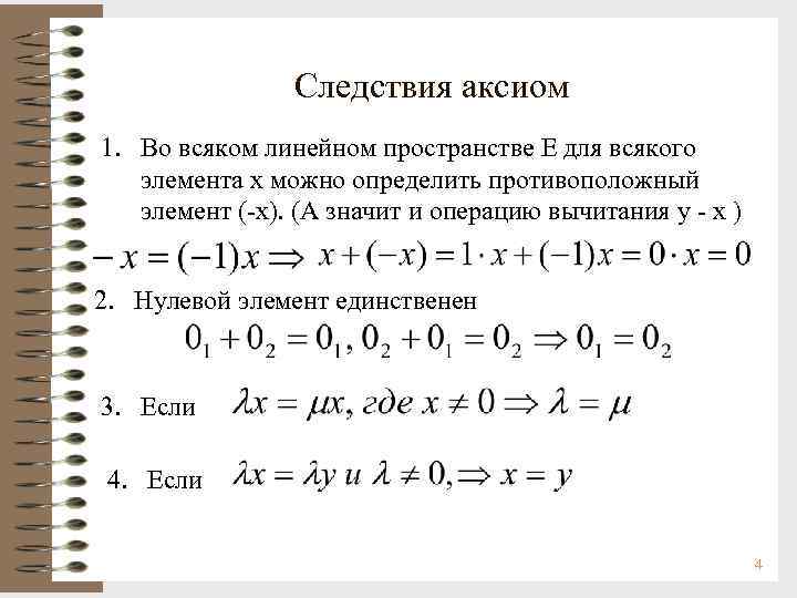 Следствия аксиом 1. Во всяком линейном пространстве Е для всякого элемента х можно определить