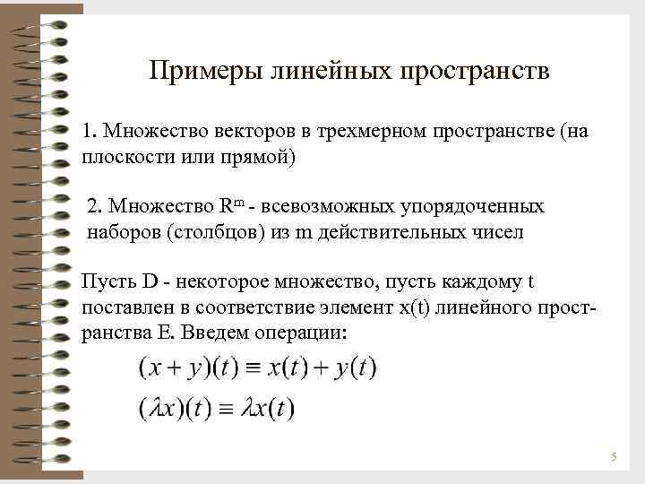 Примеры линейных пространств 1. Множество векторов в трехмерном пространстве (на плоскости или прямой) 2.