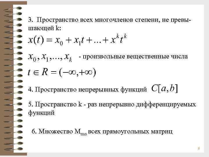 3. Пространство всех многочленов степени, не превышающей k: - произвольные вещественные числа 4. Пространство