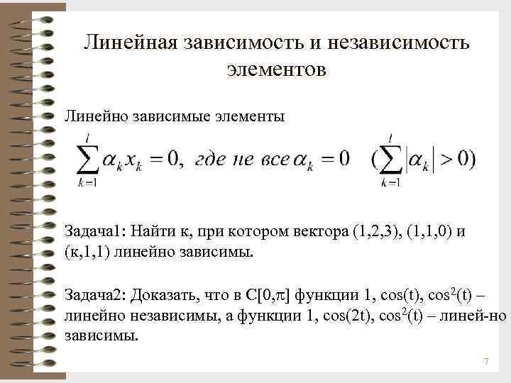 Линейная зависимость и независимость элементов Линейно зависимые элементы Задача 1: Найти к, при котором