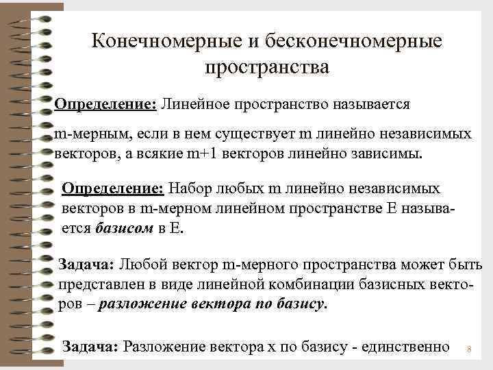 Конечномерные и бесконечномерные пространства Определение: Линейное пространство называется m-мерным, если в нем существует m