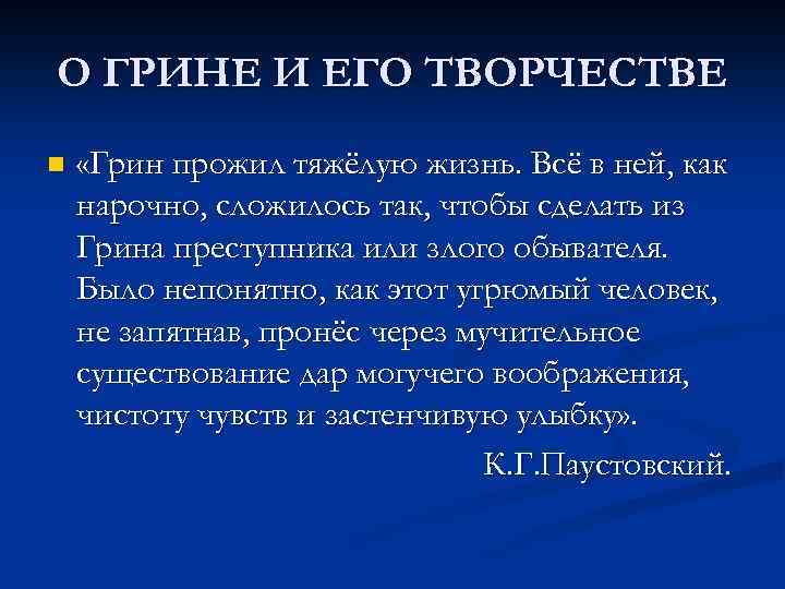 О ГРИНЕ И ЕГО ТВОРЧЕСТВЕ n «Грин прожил тяжёлую жизнь. Всё в ней, как