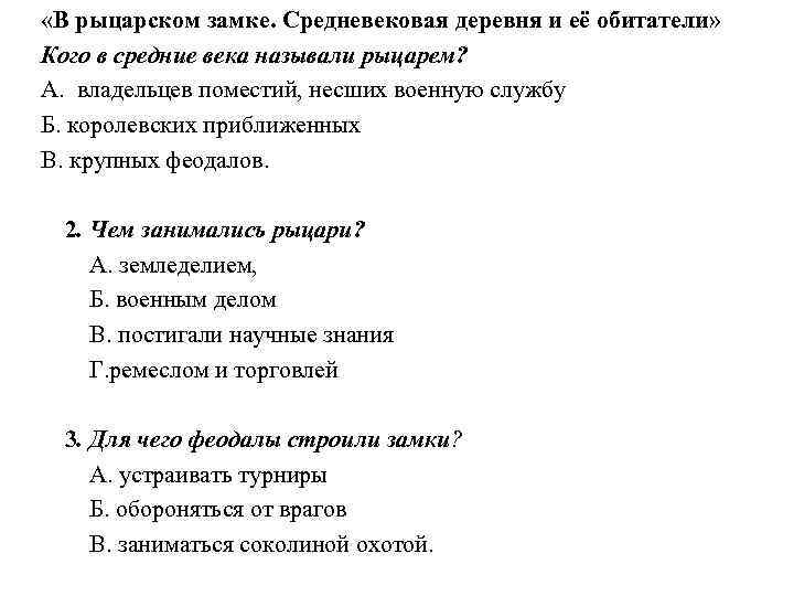  «В рыцарском замке. Средневековая деревня и её обитатели» Кого в средние века называли