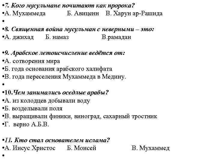  • 7. Кого мусульмане почитают как пророка? • А. Мухаммеда Б. Авиценн В.