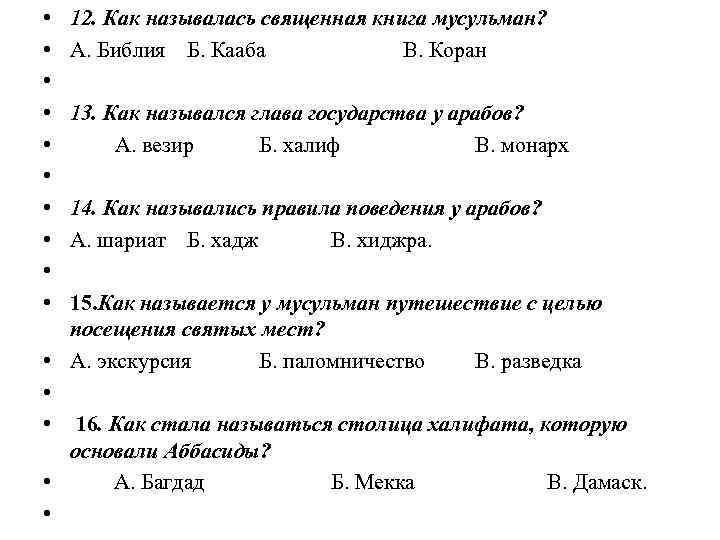  • • • • 12. Как называлась священная книга мусульман? А. Библия Б.